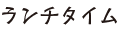 ランチタイム